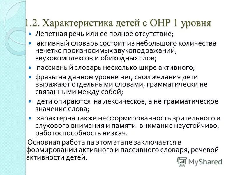 Характеристика на ребенка ОНР 1 уровень речевого развития. Характеристика речи при ОНР 1-2 уровня. Характеристика на ребенка ОНР 2 уровня речевого развития 5 лет. Характеристика речи детей с ОНР 2 уровня. Общее недоразвитие 3 уровня