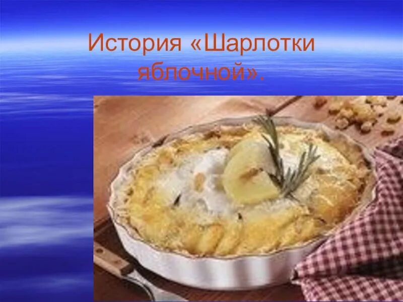 Презентация "Шарлотка"