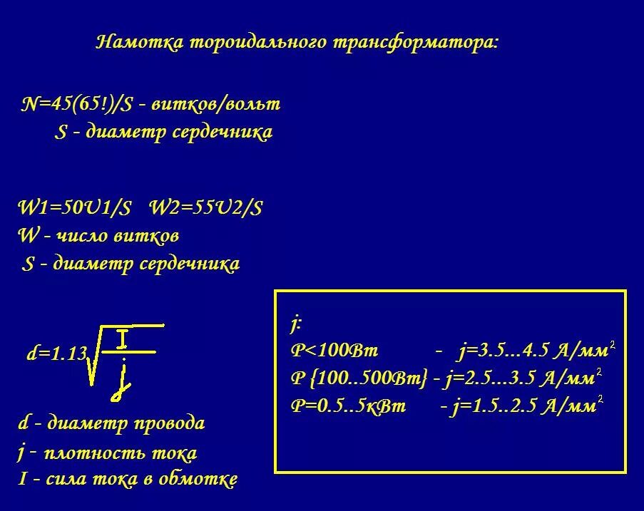 Формула вычисления трансформатора. Формула расчета трансформатора. Формула расчета витков обмотки трансформатора. Трансформатор число витков на вольт формула. Трансформатор сечение провода