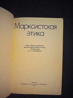 Марксистская этика основана на