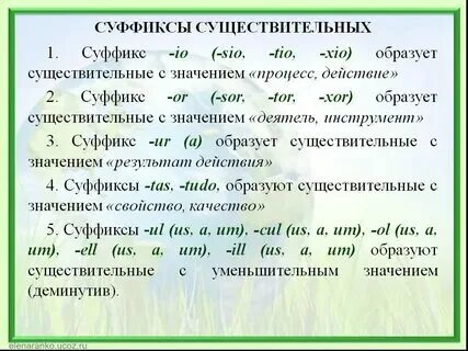 Существительное с суффиксом ющ. Существительное с суффиксом ющ. Существительное с суффиксом ющ. Существительное с суффиксом ющ. Суффиксы существительных.