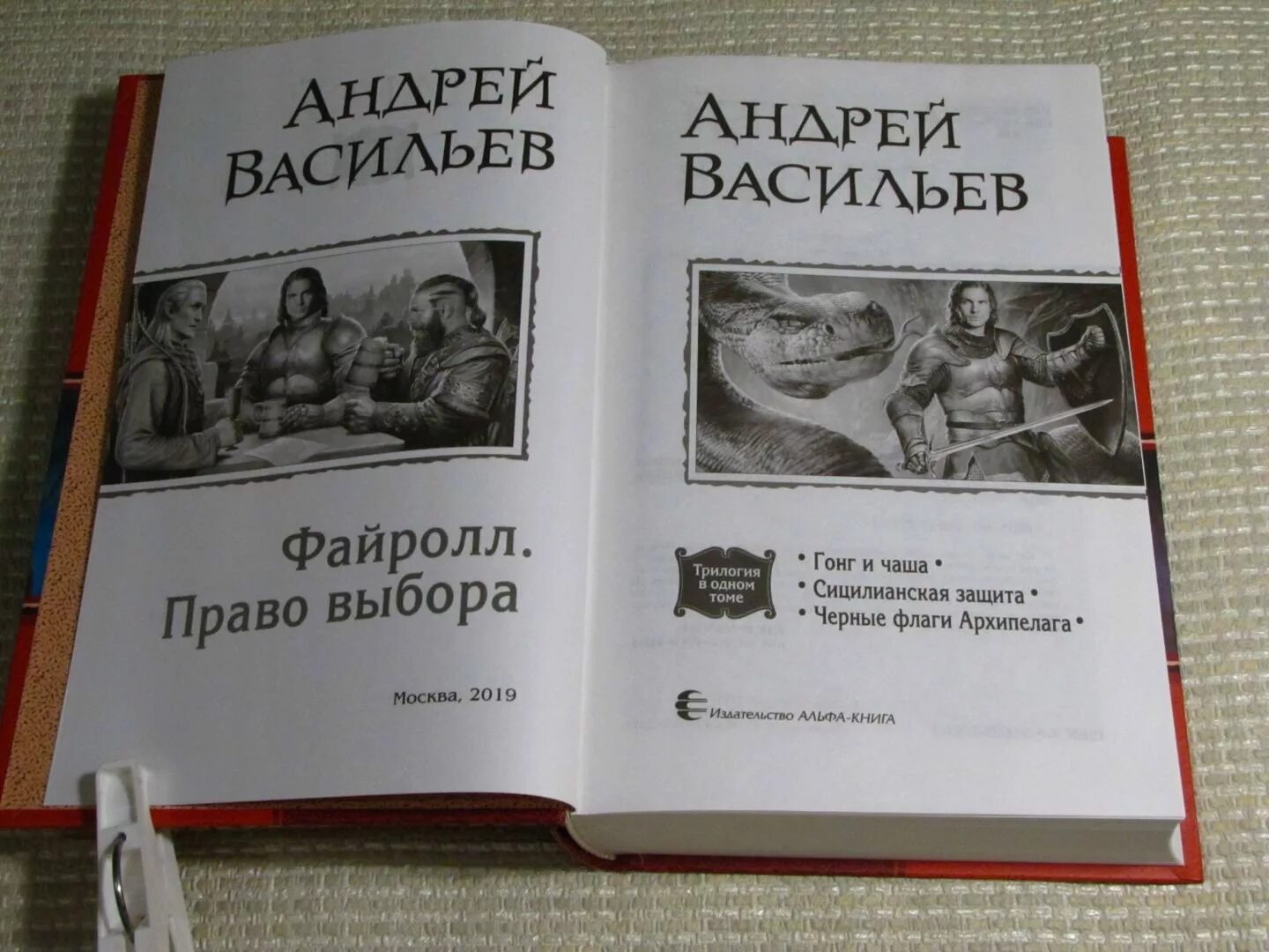 Книги андрея васильева. Файролл. Право выбора Андрей Васильев книга. Книги Андрей Васильев право выбора. Иллюстрации к книгам Андрея Васильева. Трилогия выбор.