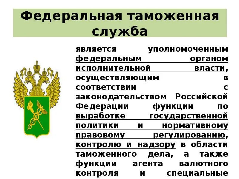 Фтс россии что это. Федеральная таможенная служба Российской Федерации. Органы ФТС. Федеральная таможенная служба осуществляет. Федеральная таможенная служба (ФТС).