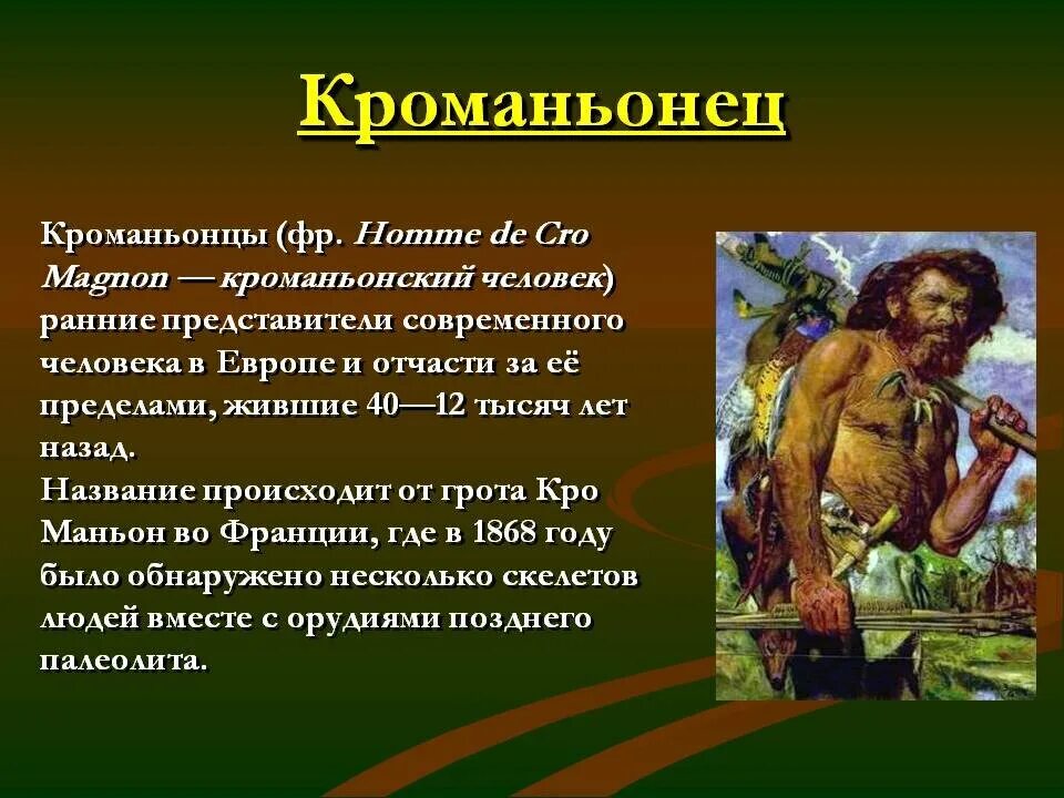 Социальные черты неоантропов. Кроманьонец человек разумный разумный. Древние люди кроманьонцы. Неандерталец и кроманьонец. Первые современные люди кроманьонцы.