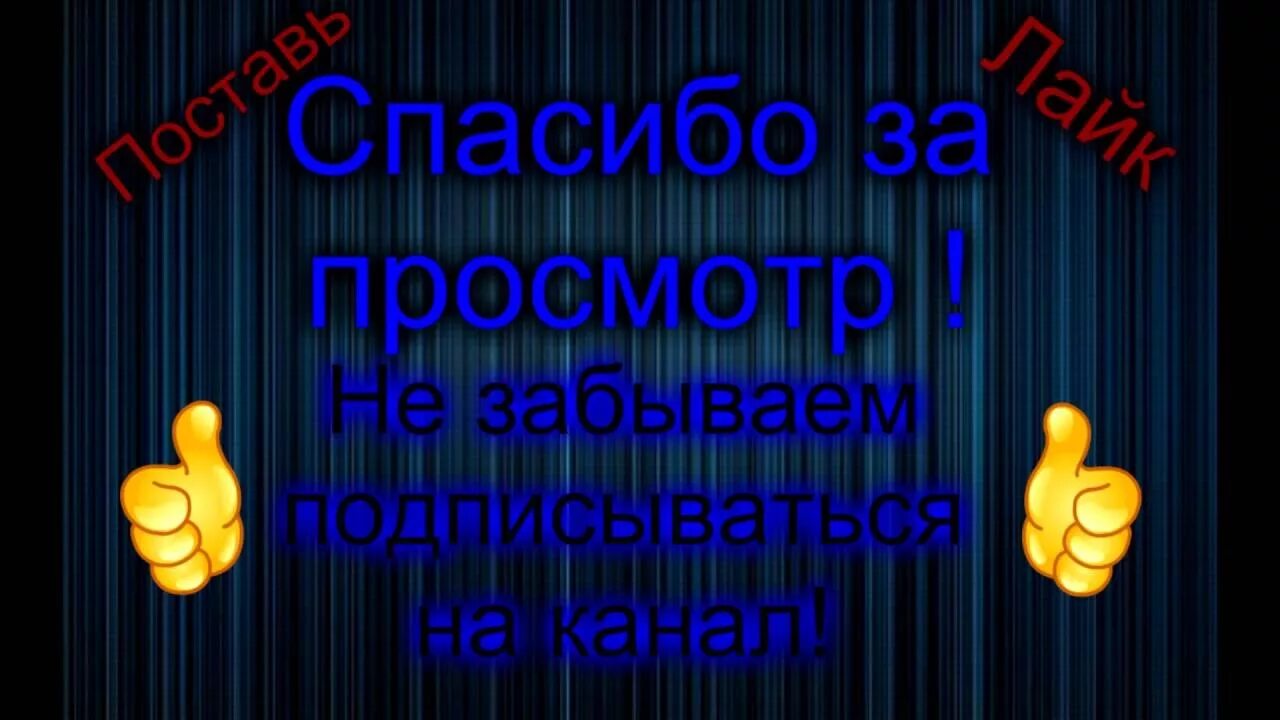 Пока подписчики. Спасибо за просмотр Подпишись. Спасибо за просмотр Подписывайтесь на канал. Спасибо за просмотр всем пока. Спасибо за просмотр ставьте.