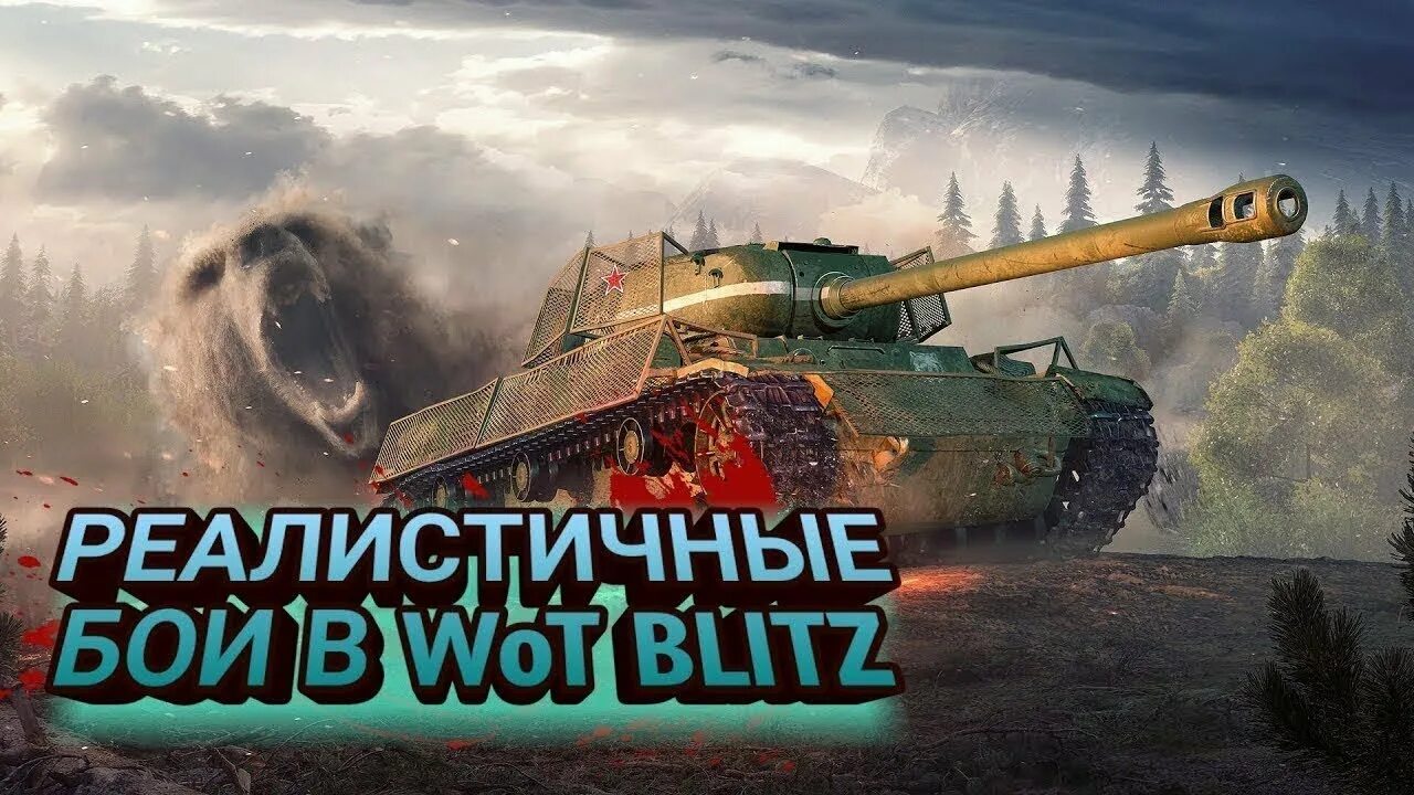 Стримы танк блиц. Реалистичные бои WOT Blitz. Реалистичные бои в танки блиц. Реалистичные бои танк блиц. Реалистичные танки.