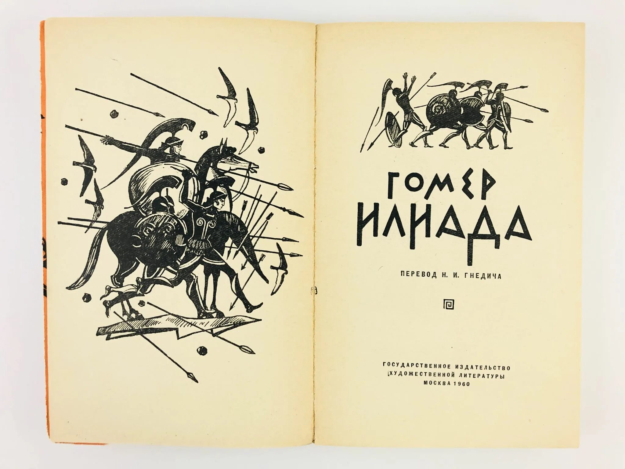 Гомер Илиада Папирус. Гомер Илиада 1835. Гомер. Илиада 1978. Илиада картинки. Илиада время действия