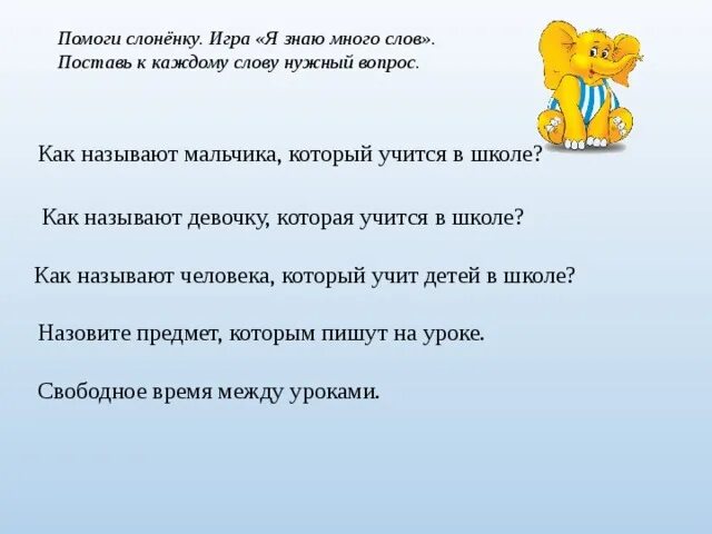 Вопрос к слову школа. Поставь к каждому слову вопрос. Поставь к каждому слову вопрос учитель. Поставь к каждому слову вопрос 1 класс учитель. Поставь к каждому слову вопрос 1 класс.