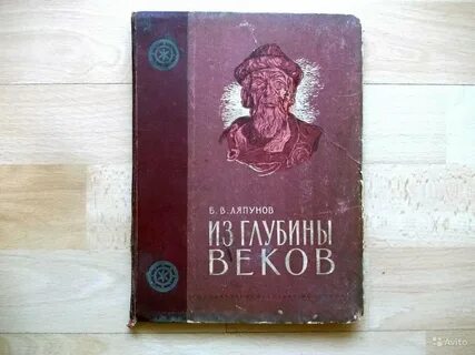 Из глубины веков