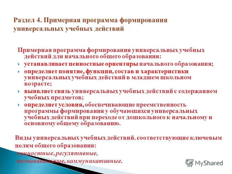 Примерная программа. Примерные программы начального общего образования. Программа духовно-нравственного воспитания. Формирование ценностных установок план. Каковы ценностные ориентиры современного начального образования.