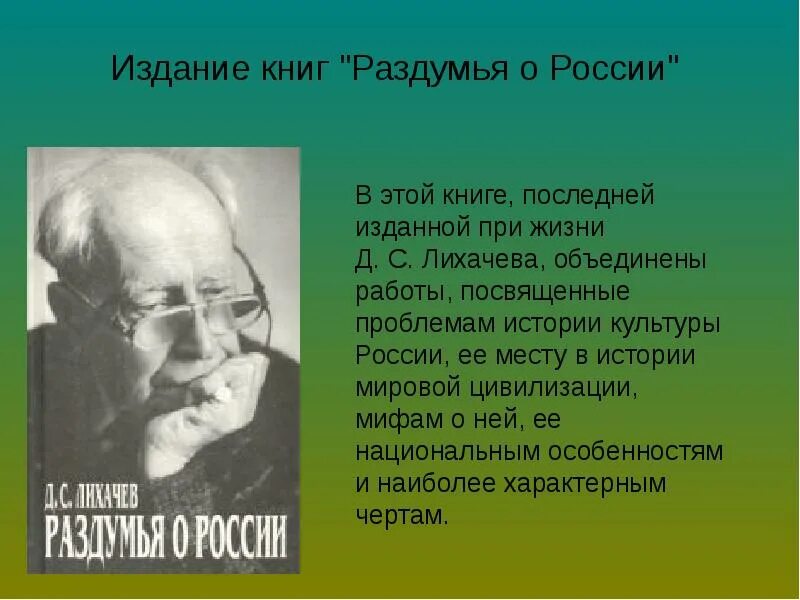 Лихачев размышления. Лихачев д.с. раздумья о россии. доклад о лихачеве.