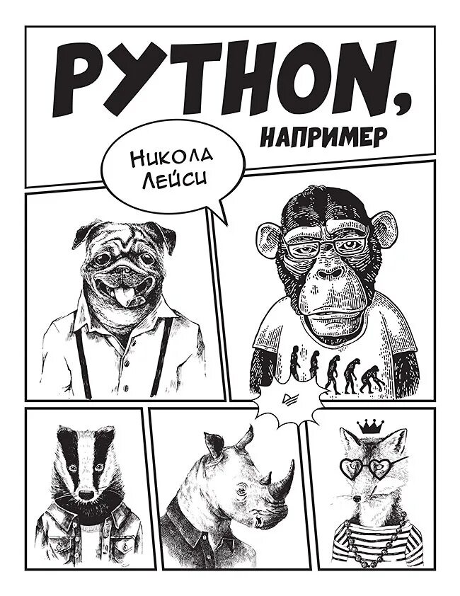 Однострочники python лаконичный и содержательный код. Однострочники python лаконичный и содержательный код