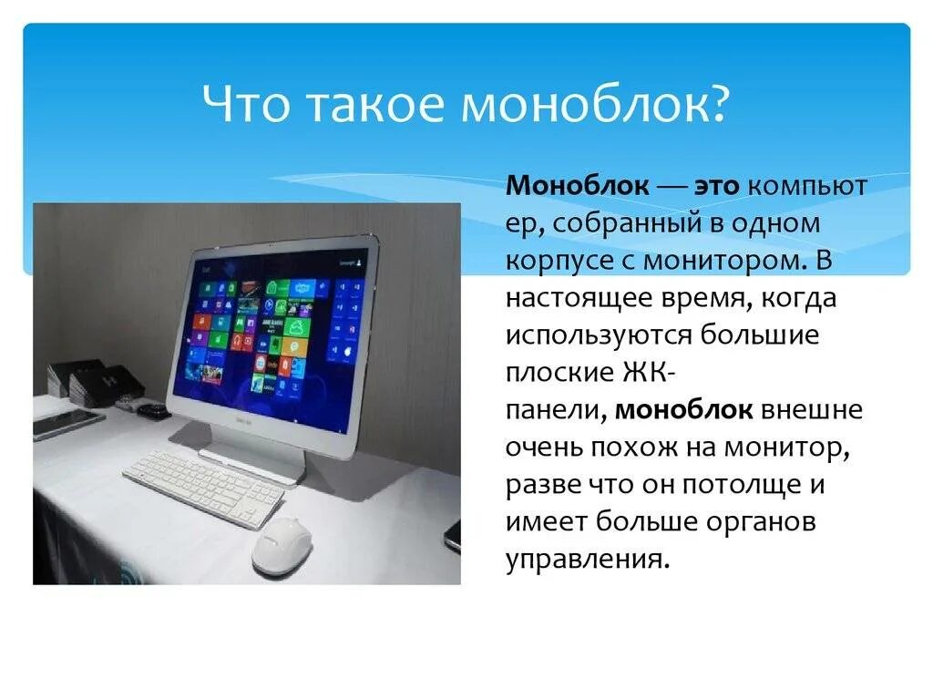 Чем отличается пк от компьютера. Моноблок для презентаций. для чего нужен моноблок. моноблок информатика. для чего нужен монитор компьютера.