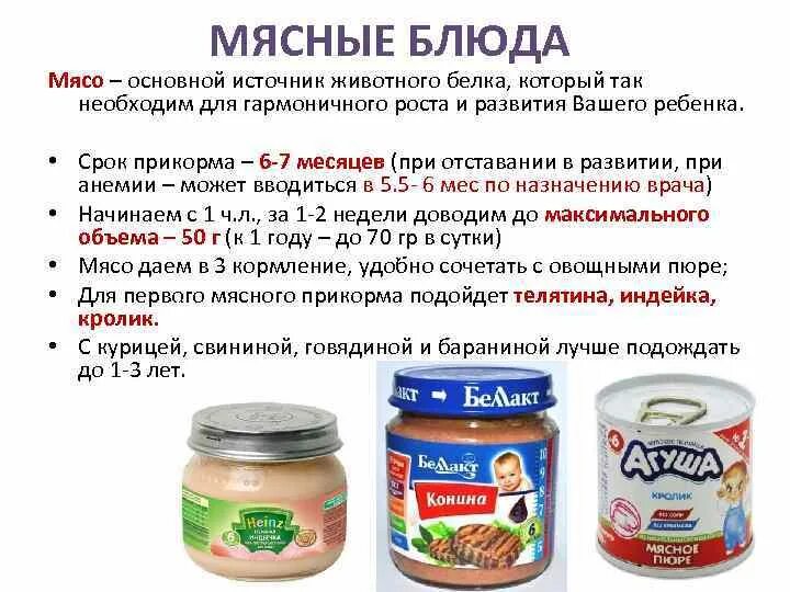 Когда можно давать картошку. Прикорм мяса в 6 месяцев. Когда можно давать ребенку мясное пюре. Мясное пюре для первого прикорма с какого начинать. Лучшие мясные пюре для прикорма.