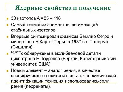 Технеций формула