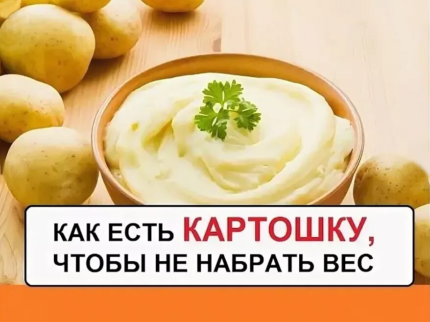 Можно есть картошку при похудении. Картофель для похудения. Картофельное пюре для похудения. Можно есть картошку на диете. Приму картошку