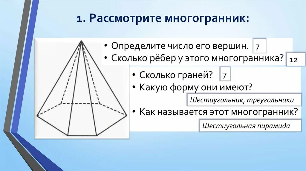 Сколько граней ребер у шестиугольной пирамиды