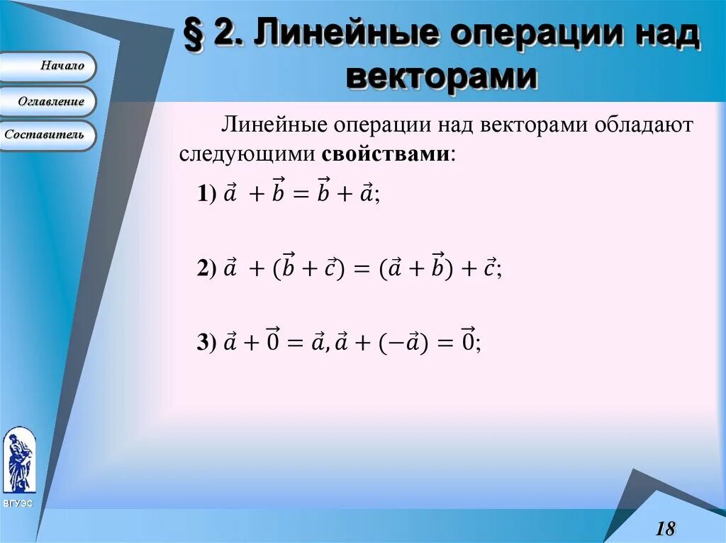 Вектор линейные операции. Линейные операции над векторами. Векторы и линейные операции над ними. Операции над векторами в геометрической форме. Операции над векторами формулы.