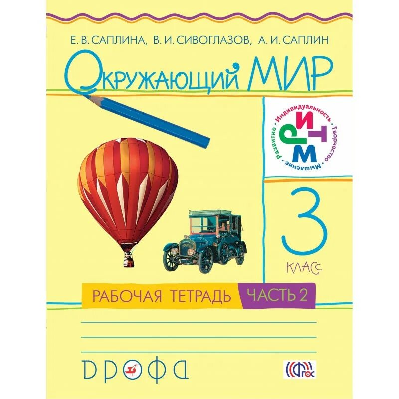 Окружающий мир е в саплина. Окружающий мир. автор: саплина е.в., саплин а.и., сивоглазов в.и.. рабочая тетрадь. окружающий мир саплина. окружающий мир. 3 класс. в 2-х частях. саплина е.в., саплин а.и..