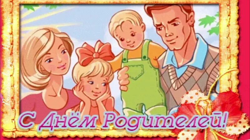 Когда день родителей в 2024 году. День родителей. Поздравления с днём родителей. Всемирный день родителей. Открытки с днём родителей.