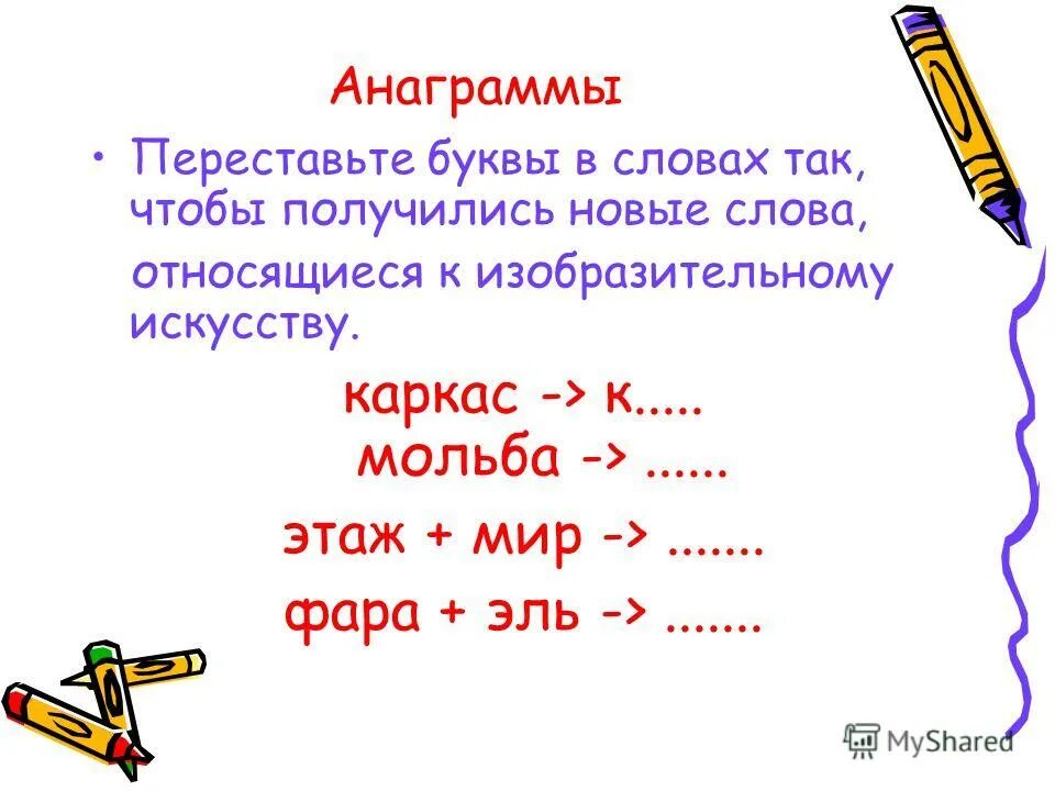 анаграммы для детей. решите анаграммы и напишите сферу общественной жизни. задачи на логику найди лишнее слово. анаграммы с ответами сложные. решите анаграммы и напишите сферу общественной жизни.
