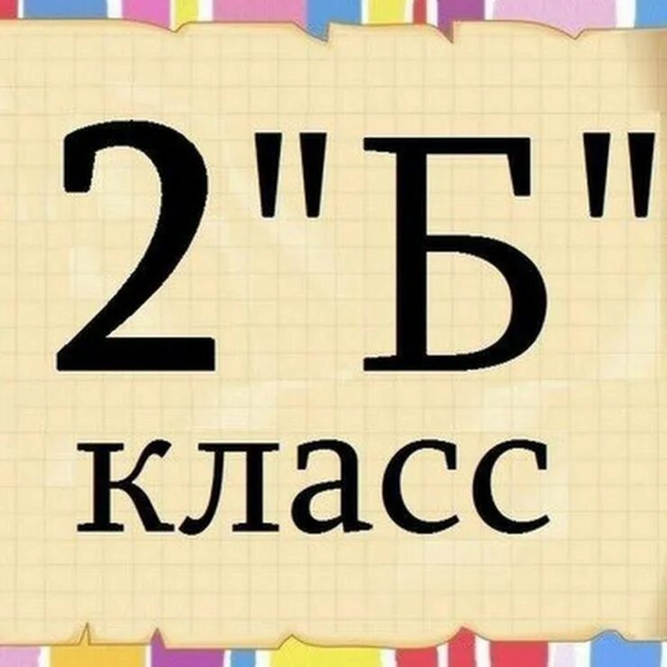 Группа 2 класс. 2 Б класс. Табличка 2 б класс. 2 Б класс надпись. Наш 2 б класс.