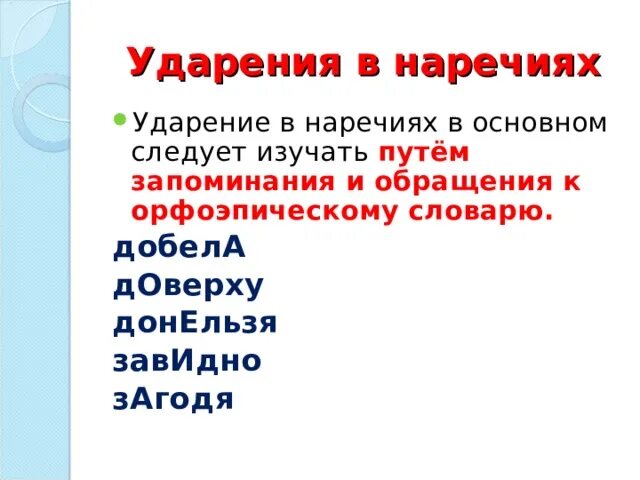 Поставьте знак ударения шарфы ворота добела позвонишь. Ударение в наречиях. Ударение в наречиях 7 класс. Донельзя ударение. Ljytkm,PZ ударение.