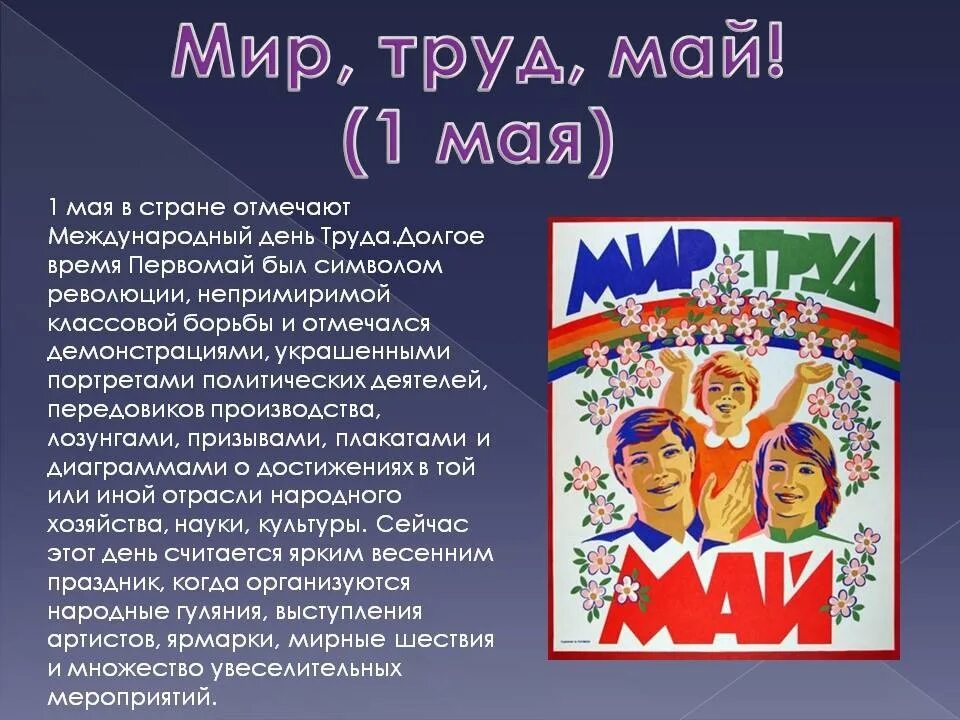 История праздника 1 мая в россии. Мир труд май. 1 Мая мир труд май. День труда. Мир труд май презентация.