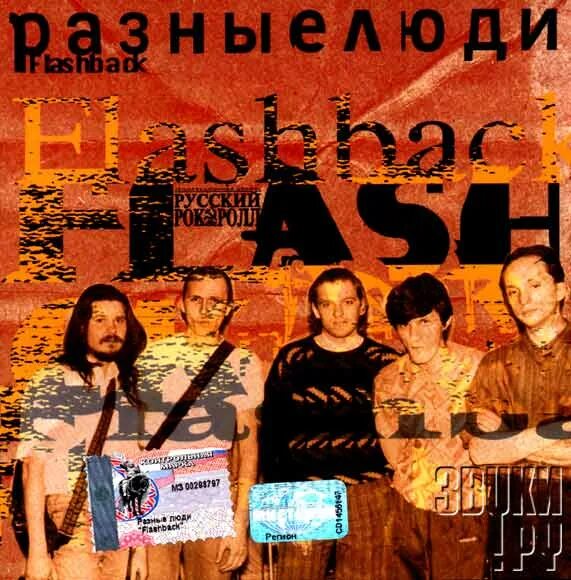 Чернецкий разные люди. Разные люди альбом. Разные люди 2003 - 911. Разные песни. Разные люди 1992.