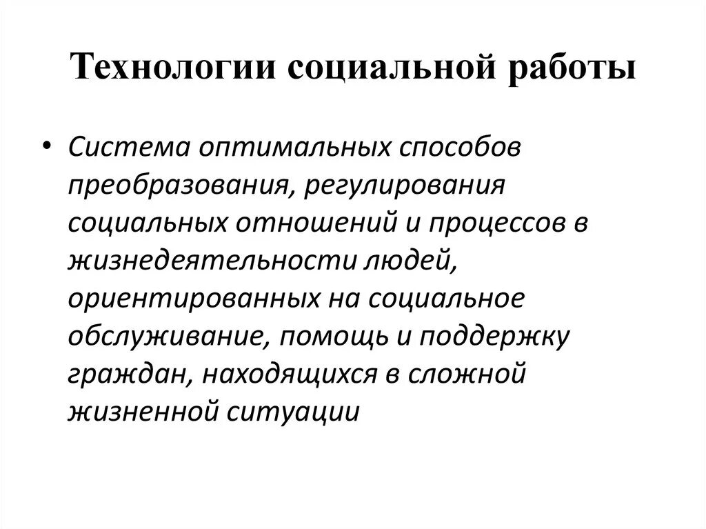 1 технологии социальной работы. Технология социальной работы. Технология социальной работы это определение. Технологии социальной работы примеры. Социальные технологии в социальной работе.