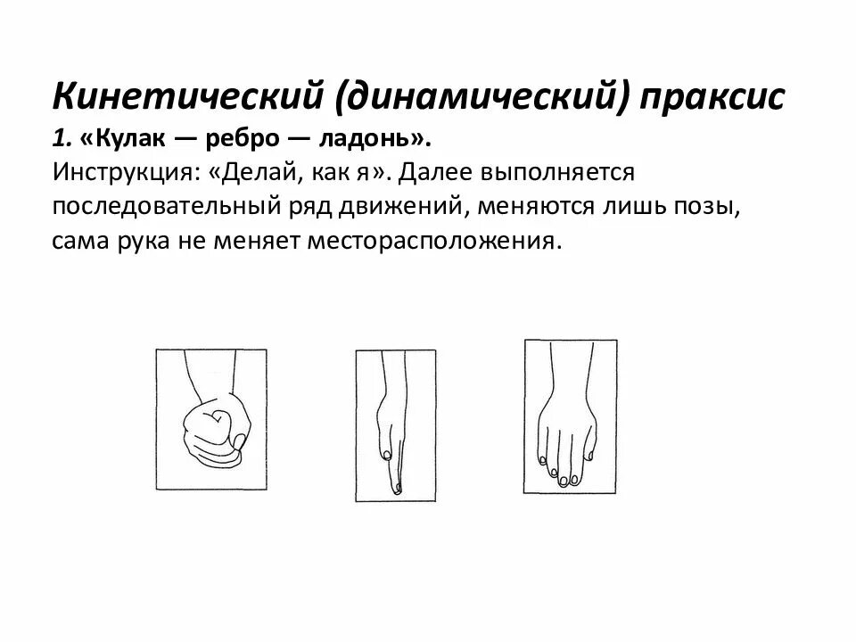 Проба н.и. Озерецкого на динамический Праксис «кулак—ребро—ладонь». Проба Озерецкого на динамический Праксис. Проба Озерецкого кулак ребро ладонь. Динамический Праксис кулак ребро ладонь.