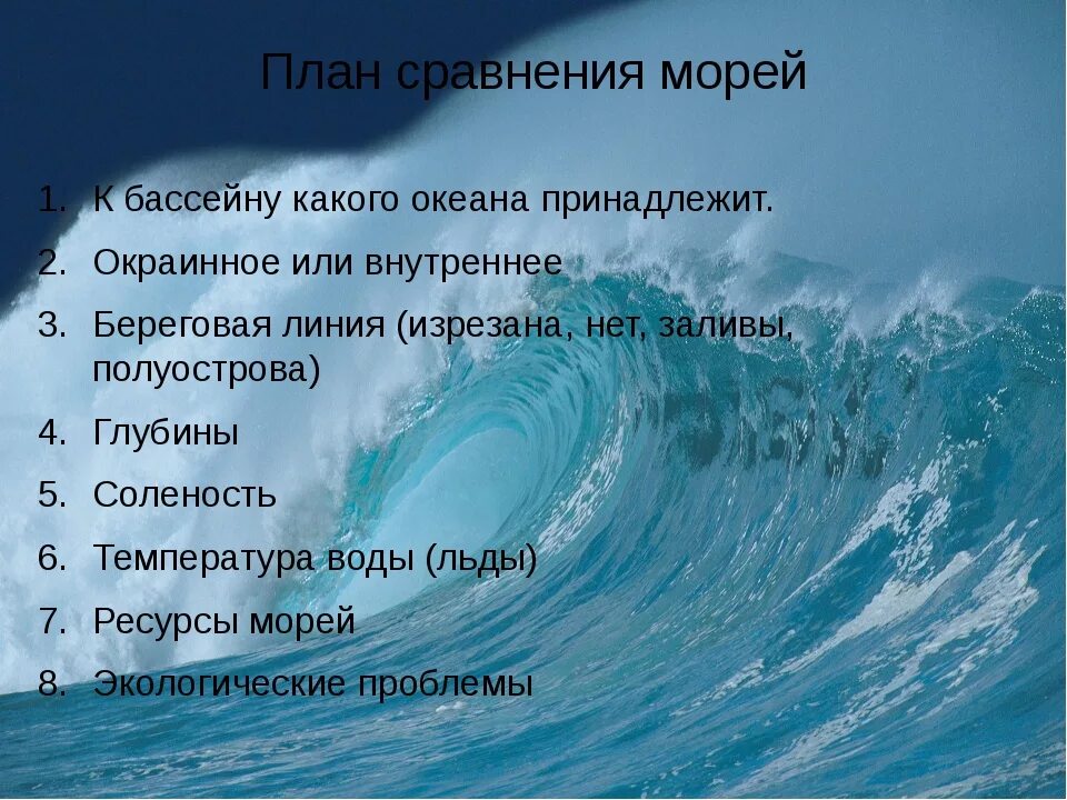 План сравнения двух океанов география 7. План описания моря. План характеристики Марей. План сравнительной характеристики морей. Сравнительная характеристика морей.