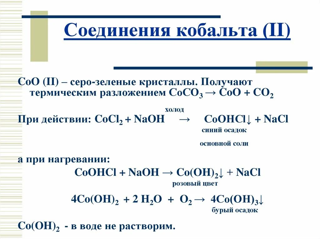 Реакция гидроксида лития с солью. Железо кобальт никель комплексные соединения. Гидроксид кобальта формула. Важнейшие соединения кобальта 2. Важнейшие соединения кобальта.