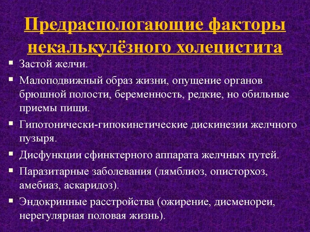 Некалькулезный холецистит лечение. Факторы застоя желчи. Диагностические критерии хронического некалькулезного холецистита. Факторы риска холецистита. Хронический некалькулезный холецистит факторы риска.