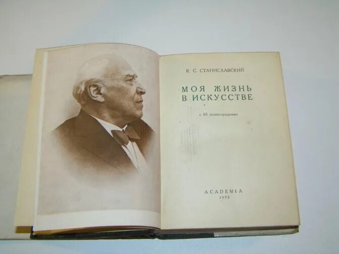 Станиславский в м. Книга моя жизнь в искусстве. Книга Станиславского моя жизнь в искусстве.