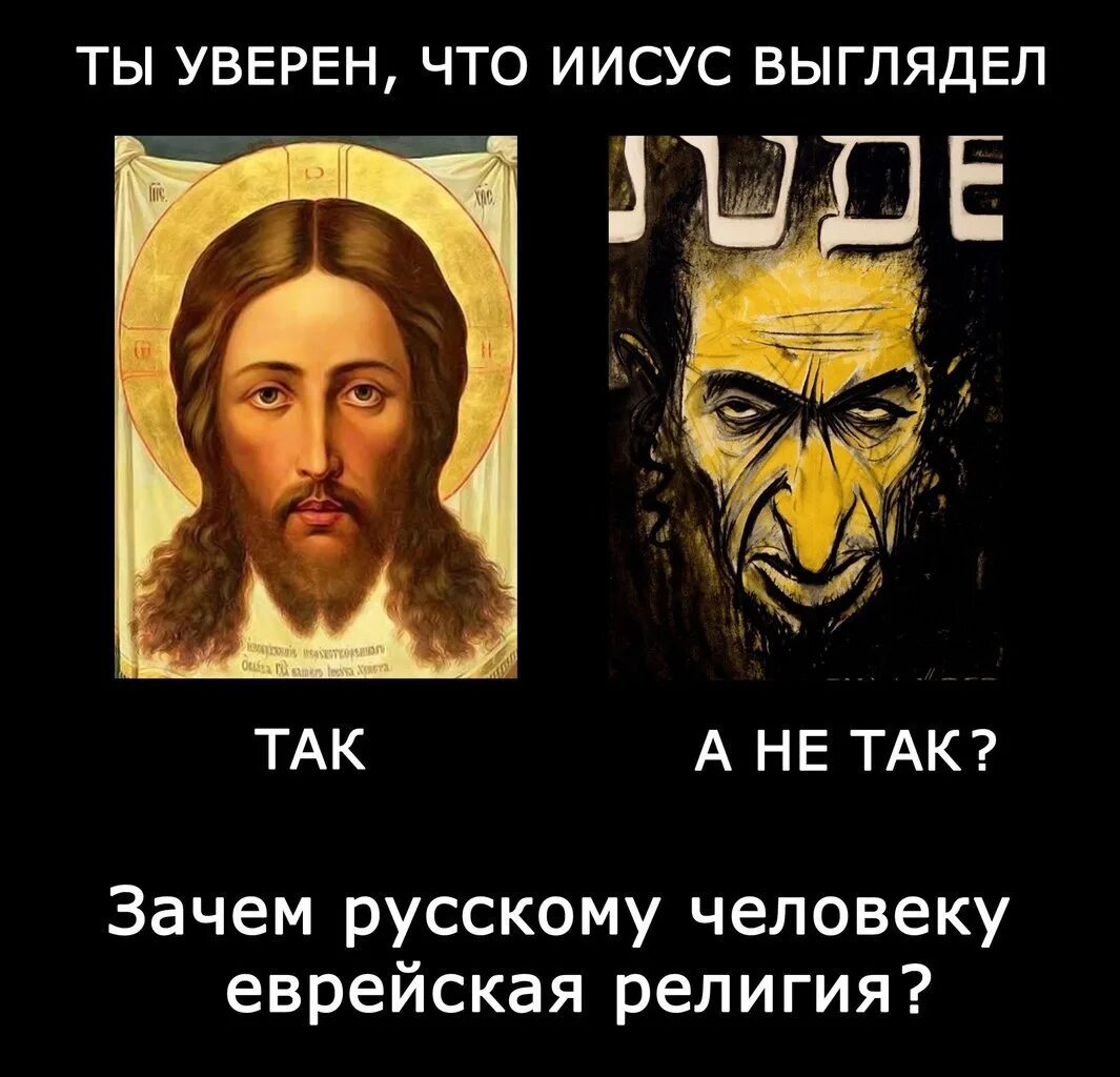 Иисус не был христианином. Иисус христос еврей. христос еврейский бог. православие не христианство.