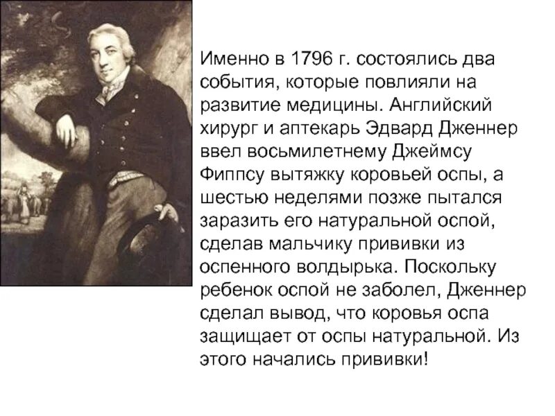 Дженнер 1796. Э дженнер вакцина. Какой вывод сделал дженнер в 1796 году. Какой вывод сделал дженнер в 1796 году. Какой вывод сделал дженнер в 1796 году.