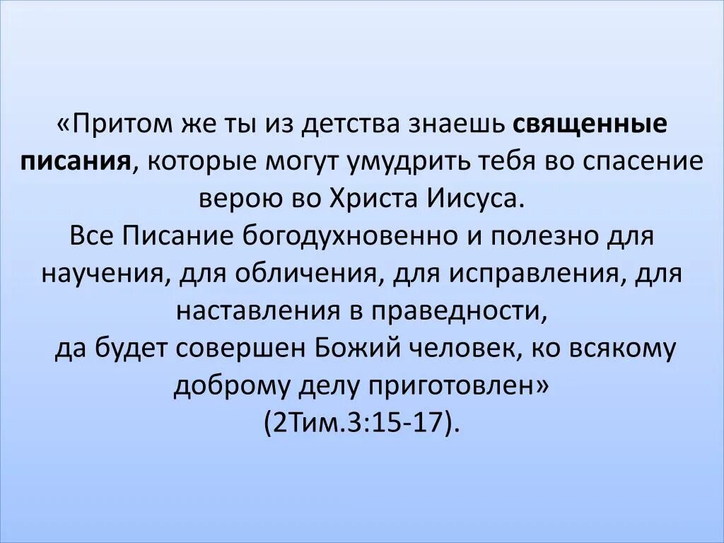 Всё писание богодухновенно и полезно для научения библия. Все в писании богодухновенно и полезно для научения. Тимофею 3 16. Все в писании богодухновенно и полезно для научения. Библия все писание богодухновенно и полезно для научения.