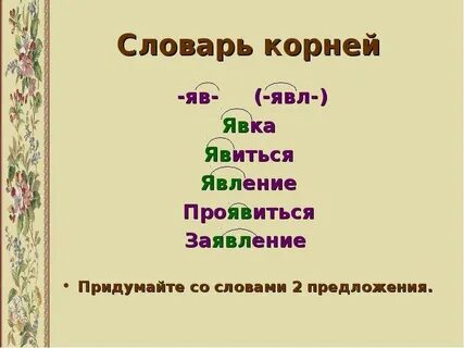 Корень слова обжигал