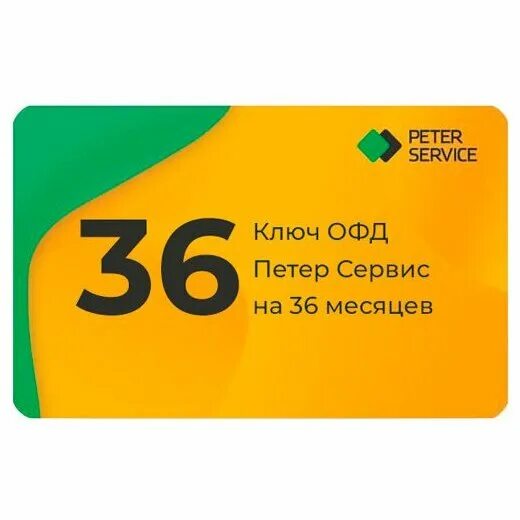 Код активации петер сервис офд на 36 месяцев. Реклама петер сервис. Настройки офд петер сервис. Офд логотип. Петер сервис код активации.