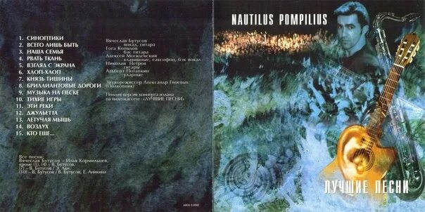 Сутинока. Группа Nautilus Pompilius. Наутилус Помпилиус плакат. Наутилус обложка. Наутилус Помпилиус обложка.