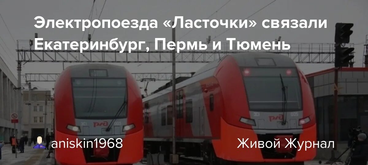 Расписание поезда ласточка пермь. Электричка Ласточка Пермь Екатеринбург. Поезд Ласточка Пермь-Екатеринбург. Электричка Ласточка Екатеринбург. Ласточка Екатеринбург Пермь.