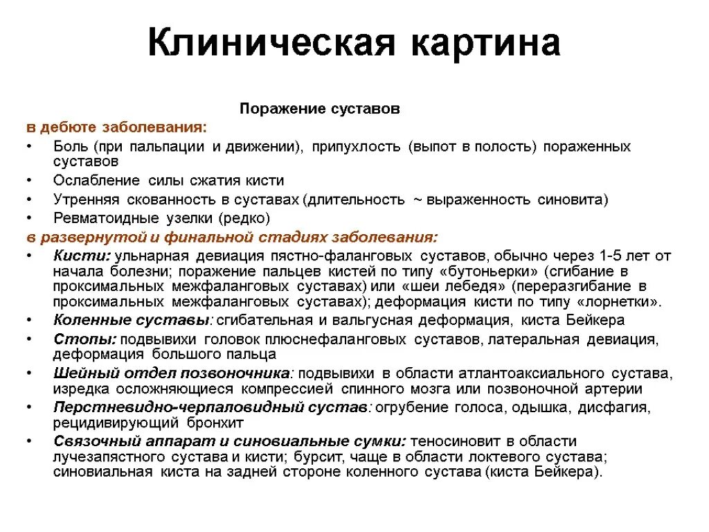 Скованность при ревматоидном артрите. Артрит жалобы анамнез. Основные жалобы пациента при ревматоидном артрите. Ревматоидный артрит клиническая картина. Клиническая картина при ревматоидном артрите.