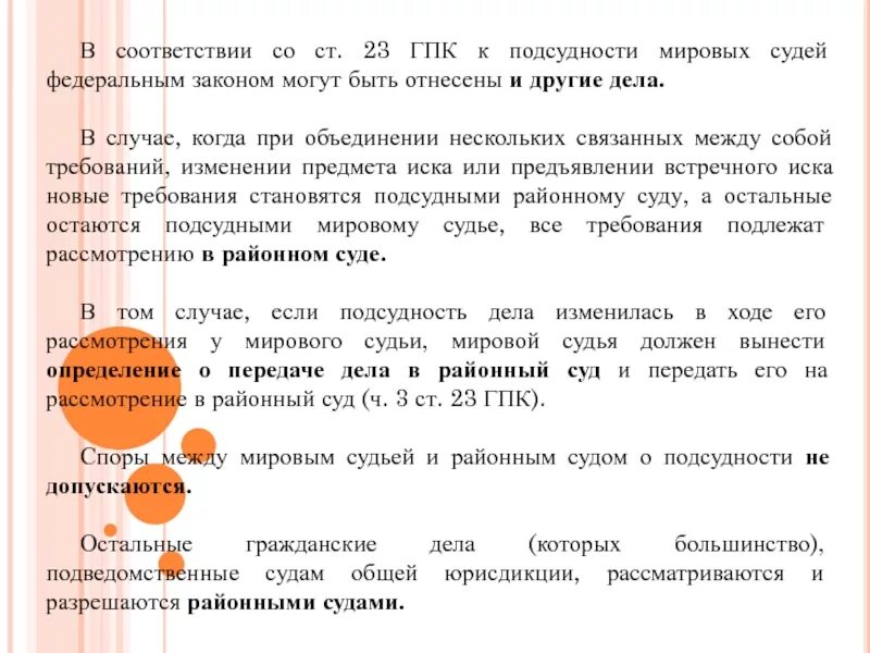 Подсудность споров гпк. Ст 23 ГПК. Подсудность гражданских дел мировым судьям. Какие категории дел подсудны мировому судье. Подведомственность Мировых судей.