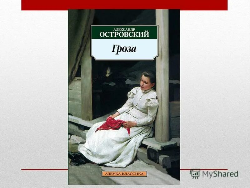 Книга не грози дубровскому полностью. Гроза пьеса Островского 1860. Гроза Островский обложка.