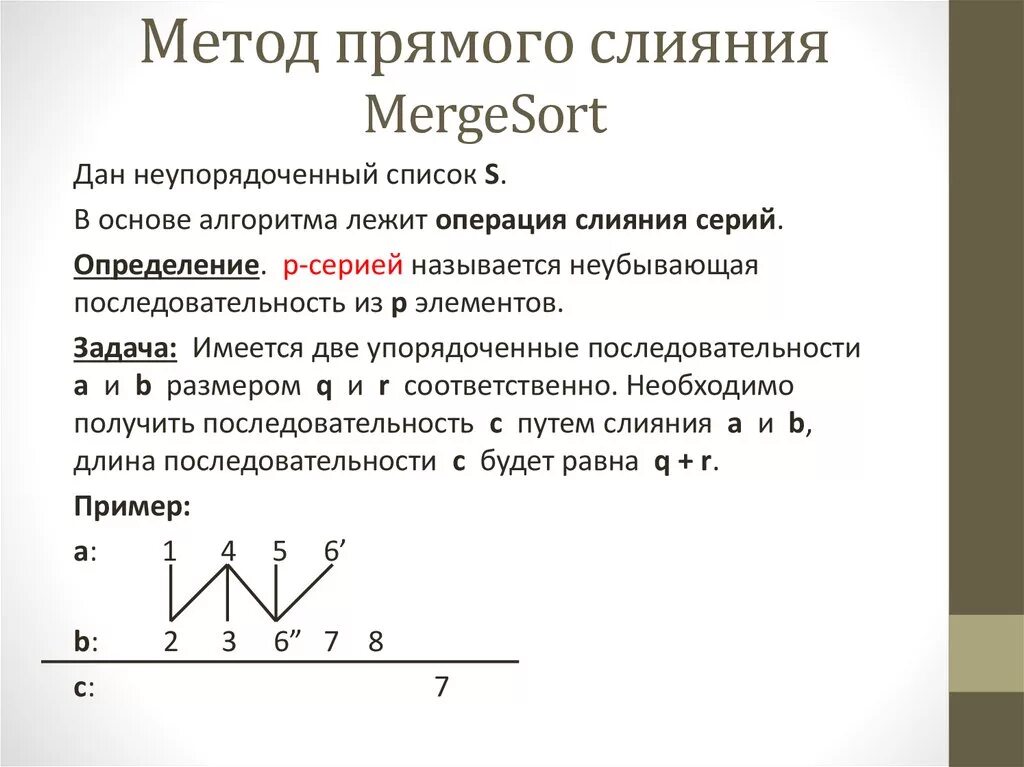 Прямой алгоритм. Метод прямого слияния. алгоритм прямого слияния. метод прямого слияния презентация. операция слияния пример.