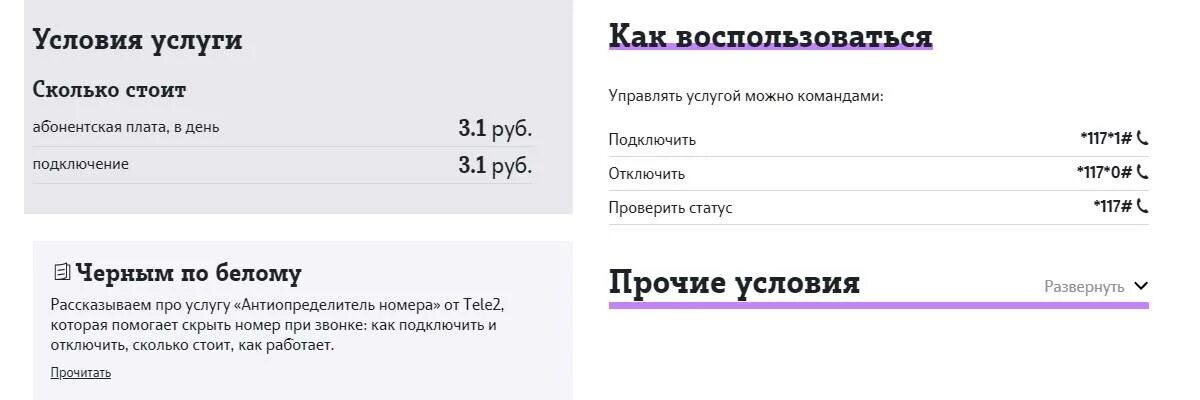 Как отключить ежемесячную плату. АНТИАОН теле2. Скрытый номер теле2. Позвонить со скрытого номера теле2. Скрытые номера телефона теле2.