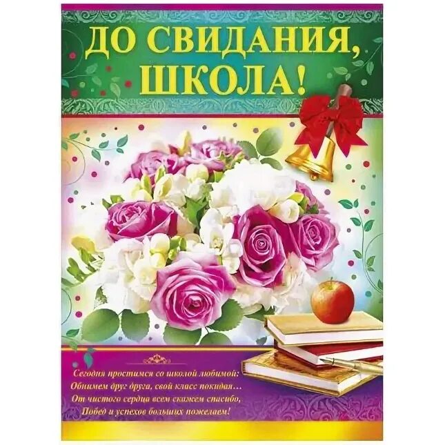 Открытка выпускнику. До свиданья школа слова. До свидания,школа! плакат. До свидания школа баннер. Повкат последний звонок.