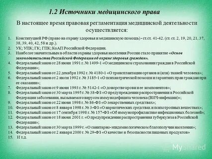 Медицинское право конституция