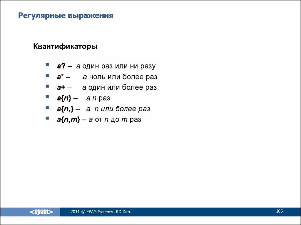 Квантификаторы регулярных выражений java. Регулярные выражения. Регулярные выражения символы. Символы в регулярных выражениях java. Символ пробела в java